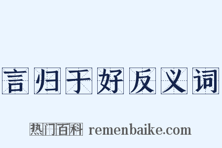 言归于好反义词是什么意思的图片